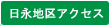 日永地区アクセス