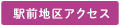 駅前地区アクセス
