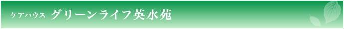 ケアハウス　グリーンライフ英水苑