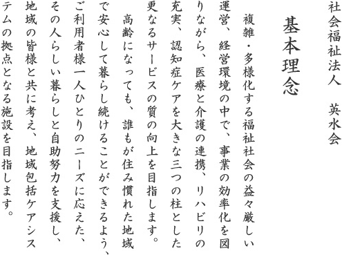 社会福祉法人　英水会　基本理念