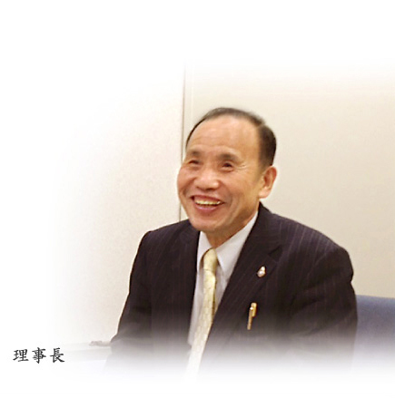 理事長