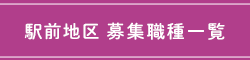 駅前地区　募集職種一覧