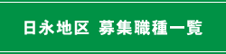 桜地区　募集職種一覧