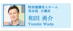 特別養護老人ホーム 英水苑　設　介護長　和田勇介