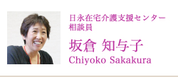 日永住宅介護支援センター 相談員 坂倉 知与子