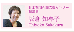 日永住宅介護支援センター 相談員 坂倉 知与子