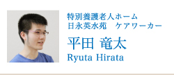 特別養護老人ホーム 日永英水苑 ケアワーカー 平田 竜太