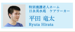 特別養護老人ホーム 日永英水苑 ケアワーカー 平田 竜太