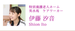特別養護老人ホーム 英水苑 ケアワーカー 伊藤汐音