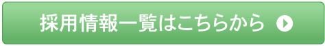 採用情報一覧はこちらから