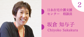 日永住宅介護支援センター 相談員 坂倉 知与子