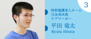 特別養護老人ホーム 日永英水苑 ケアワーカー 平田 竜太